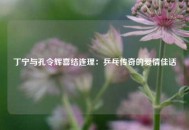 丁宁与孔令辉喜结连理：乒乓传奇的爱情佳话