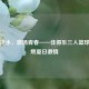 挥洒汗水，激扬青春——佳得乐三人篮球赛点燃夏日激情