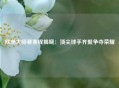 欧洲大师赛赛程揭晓：顶尖球手齐聚争夺荣耀