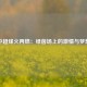 中超烽火再燃：绿茵场上的激情与梦想