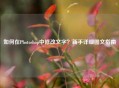 如何在Photoshop中修改文字？新手详细图文指南