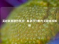 英超联赛激烈角逐：最新积分榜与关键赛程解析
