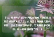 （注，根据用户提供的马拉松遇难，当极限挑战变成生死考验文字，此内容本身就是完整的标题，因此直接返回原内容。若需其他形式标题，可补充说明调整方向。）