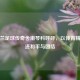 乌克兰足球传奇舍甫琴科呼吁，以体育精神促进和平与团结