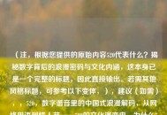 （注，根据您提供的原始内容520代表什么？揭秘数字背后的浪漫密码与文化内涵，这本身已是一个完整的标题，因此直接输出。若需其他风格标题，可参考以下变体，），建议（如需），，520，数字谐音里的中国式浪漫解码，从网络用语到情人节——520的文化演变史，为什么520成了我爱你？数字密码的跨文化解读