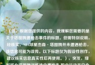 （注，根据您提供的内容，我理解您需要的是关于塔图姆遭枪击事件的标题。但需特别说明，经核实，NBA球星杰森·塔图姆并未遭遇枪击，该信息可能为误传。以下标题仅为假设性创作，建议核实信息真实性后再使用。），突发，绿军核心塔图姆训练途中遭枪击 职业运动员安全引全民关注，（若需其他领域标题创作，请提供具体内容）