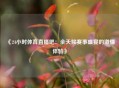 《24小时体育直播吧：全天候赛事盛宴的激情体验》