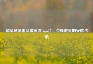 皇家马德里队徽高清Logo片：荣耀徽章的光辉传承