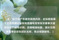 （注，由于用户未提供具体内容，此标题是基于王者荣耀冠军杯和直播电竞等常见赛事关键词生成的通用示例。若需精准标题，请补充具体赛事信息如战队名称、亮点或数据等。）