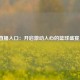 NBA直播入口：开启激动人心的篮球盛宴之门