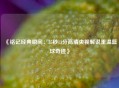 《铭记经典瞬间：35秒13分高清央视解说重温篮球奇迹》