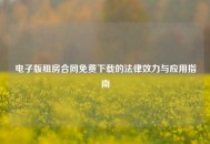 电子版租房合同免费下载的法律效力与应用指南