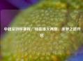  中超足协杯赛程：绿茵烽火再燃，逐梦之路开启