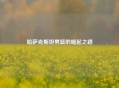 哈萨克斯坦男篮的崛起之路