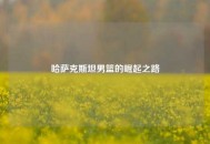 哈萨克斯坦男篮的崛起之路