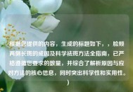 根据您提供的内容，生成的标题如下，，脸颊两侧长斑的成因及科学祛斑方法全指南，已严格遵循您要求的数量，并综合了解析原因与应对方法的核心信息，同时突出科学性和实用性。）