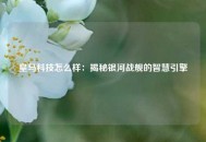 皇马科技怎么样：揭秘银河战舰的智慧引擎