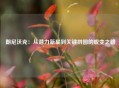 朗尼沃克：从潜力新星到关键拼图的蜕变之路
