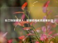 杜兰特加盟湖人：联盟格局或将迎来巨变