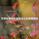 世界杯赛程的精密设计与激情呈现