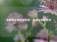 中国男足再战叙利亚：挑战与希望并存