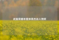 武磊荣膺年度体育杰出人物奖
