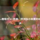  德国vs葡萄牙2021直播：欧洲杯小组赛的经典对决