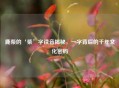 鹿柴的‘柴’字读音揭秘，一字背后的千年文化密码