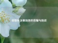 欧联杯决赛场地的荣耀与挑战