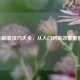 Excel制表技巧大全，从入门到高效数据管理