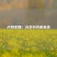 卢西亚娜：泳池中的破浪者