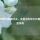 百年荣耀与巅峰对决，全英羽毛球公开赛的殿堂传奇