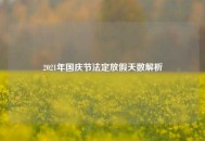 2021年国庆节法定放假天数解析