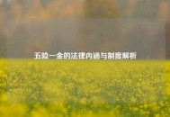 五险一金的法律内涵与制度解析