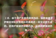 （注，由于用户未提供具体内容，标题是基于伊朗足球队在世界杯的表现这一常见话题生成的。若用户能提供详细内容，标题将更精准匹配。）