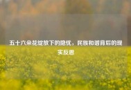 五十六朵花绽放下的隐忧，民族和谐背后的现实反思