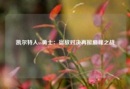 凯尔特人vs勇士：宿敌对决再掀巅峰之战