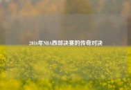 2016年NBA西部决赛的传奇对决