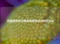  历届西甲积分榜的辉煌变迁与时代印记
