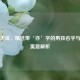 雅韵天成，精选带‘亦’字的男孩名字与文化寓意解析