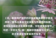 （注，根据用户提供的中国笔画最多的字相关内容，提炼出兼具文化深度与传播性的标题。若实际内容还涉及具体字数、字形演变等细节，可进一步优化为57画！揭秘中国最难写汉字biang的千年演变等更具体的版本。）