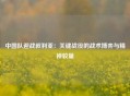 中国队迎战叙利亚：关键战役的战术博弈与精神较量