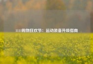 1111购物狂欢节：运动装备升级指南