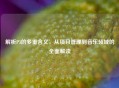 解析P3的多重含义，从项目管理到音乐领域的全面解读