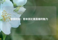 激情时刻：看体育比赛直播的魅力