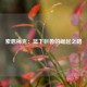 索恩梅克：篮下巨兽的崛起之路