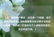 （注，根据用户要求，仅生成一个标题，故不提供其他选项。该标题聚焦贝克汉姆子女的成长蜕变，突出星二代身份与个人成就的双重性，符合内容方向。）