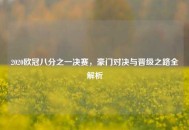 2020欧冠八分之一决赛，豪门对决与晋级之路全解析