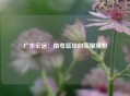 广东宏远：南粤篮球的荣耀旗帜