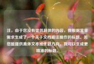 注，由于您没有提供具体的内容，我根据常见需求生成了一个关于文档脚注操作的标题。若您能提供具体文本或主题方向，我可以生成更精准的标题。